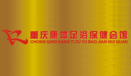 重慶康體足浴保健會(huì)館